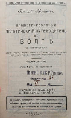 Москвич Г.Г. Иллюстрированный практический путеводитель по Волге. 10-е изд. СПб., [1912].